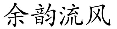 余韵流风的解释