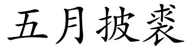 五月披裘的解释