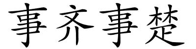 事齐事楚的解释