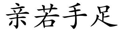 亲若手足的解释