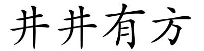 井井有方的解释