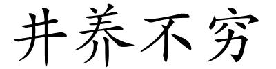 井养不穷的解释