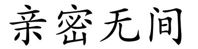 亲密无间的解释