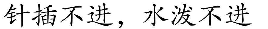 针插不进，水泼不进的解释