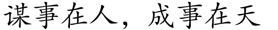 谋事在人，成事在天的解释