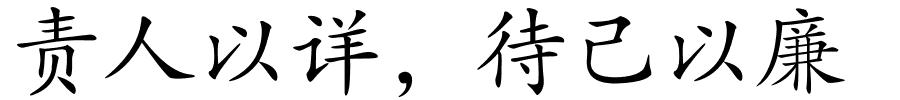 责人以详，待己以廉的解释