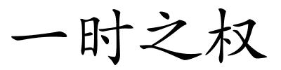 一时之权的解释