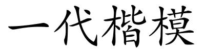 一代楷模的解释