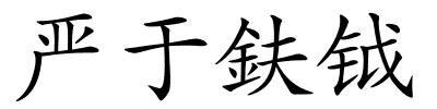 严于鈇钺的解释