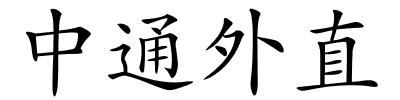 中通外直的解释