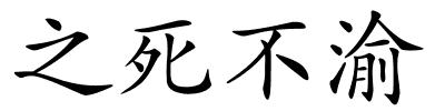 之死不渝的解释