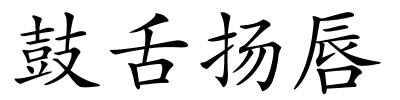 鼓舌扬唇的解释