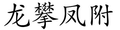 龙攀凤附的解释