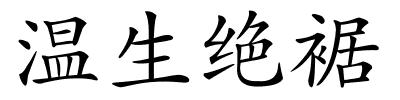 温生绝裾的解释