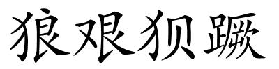 狼艰狈蹶的解释