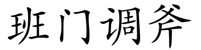 班门调斧的解释