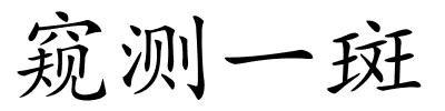 窥测一斑的解释