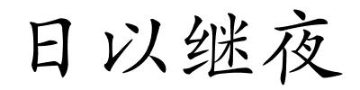 日以继夜的解释