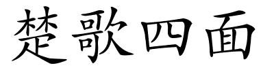 楚歌四面的解释