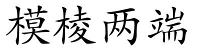 模棱两端的解释