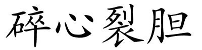 碎心裂胆的解释