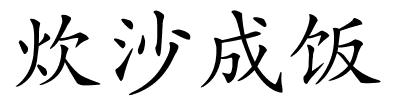 炊沙成饭的解释