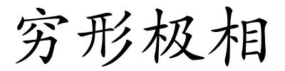 穷形极相的解释