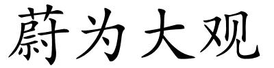 蔚为大观的解释