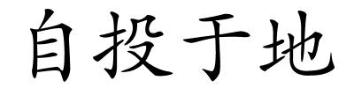 自投于地的解释