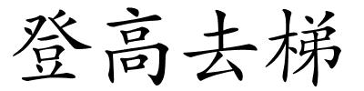 登高去梯的解释