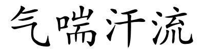 气喘汗流的解释