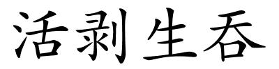 活剥生吞的解释