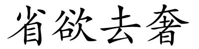 省欲去奢的解释