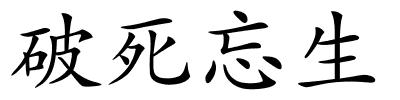 破死忘生的解释