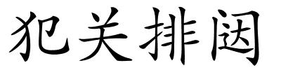 犯关排闼的解释