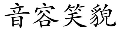 音容笑貌的解释