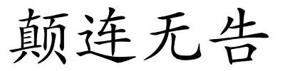 颠连无告的解释