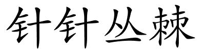 针针丛棘的解释