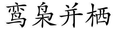 鸾枭并栖的解释