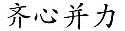 齐心并力的解释