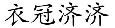 衣冠济济的解释