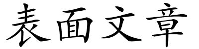 表面文章的解释