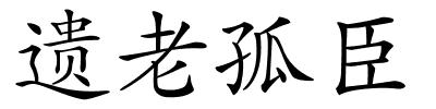 遗老孤臣的解释