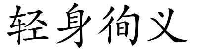 轻身徇义的解释