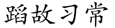 蹈故习常的解释