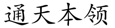 通天本领的解释