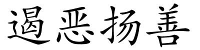 遏恶扬善的解释