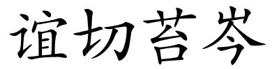 谊切苔岑的解释