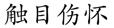 触目伤怀的解释