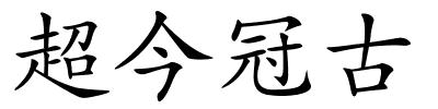 超今冠古的解释